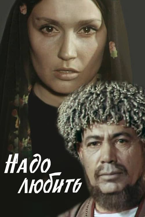 Надо любить