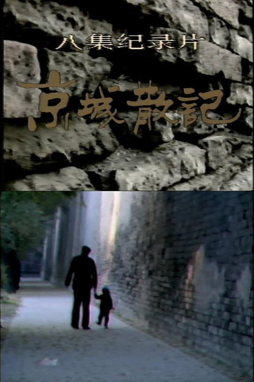 京城散记