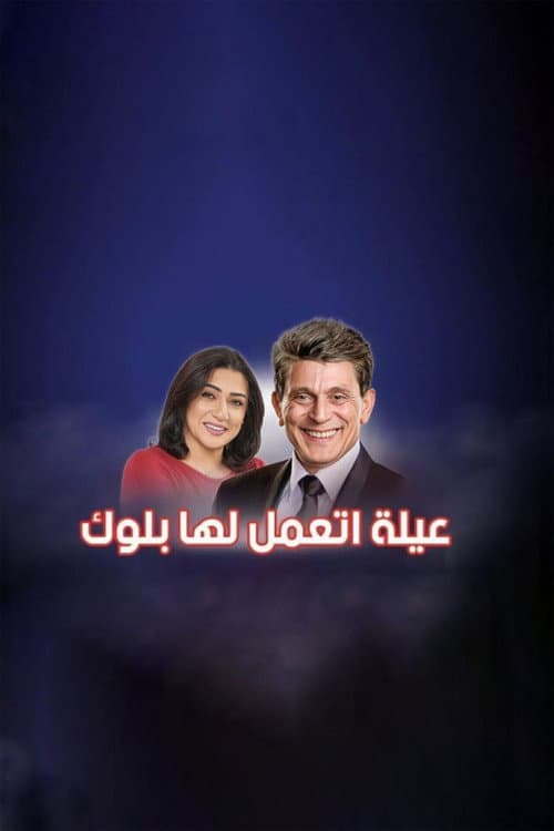 عيلة اتعملها بلوك