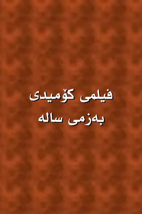 بەزمی سالە