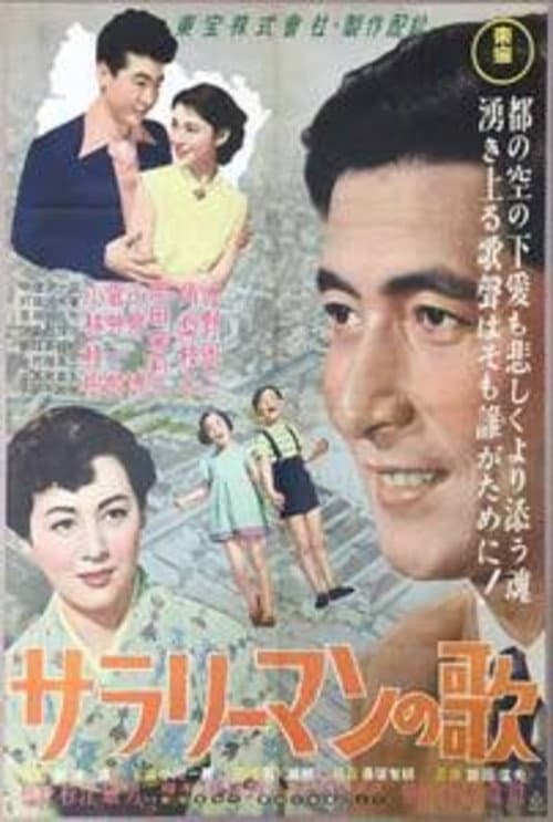 サラリーマンの歌