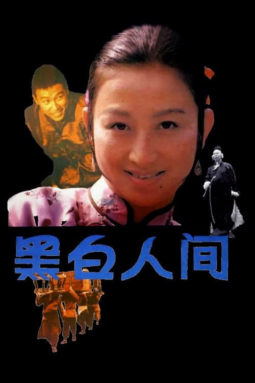 黑白人间