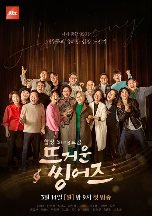 뜨거운 씽어즈