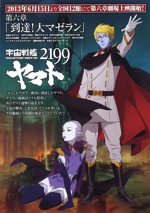 宇宙戦艦ヤマト2199 第六章「到達!大マゼラン」