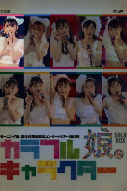 モーニング娘。 誕生15周年記念コンサートツアー 2012秋 Solo 道重さゆみ ～カラフルキャラクター～