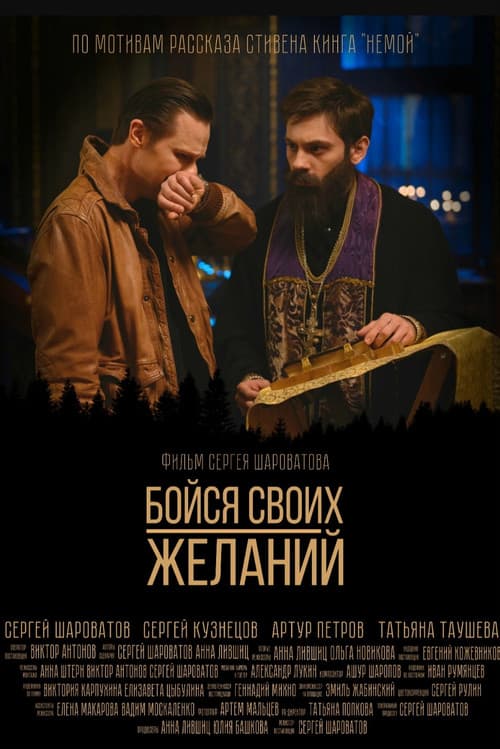 Бойся своих желаний