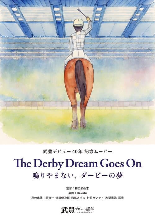 The Derby Dream Goes On～鳴りやまない、ダービーの夢～