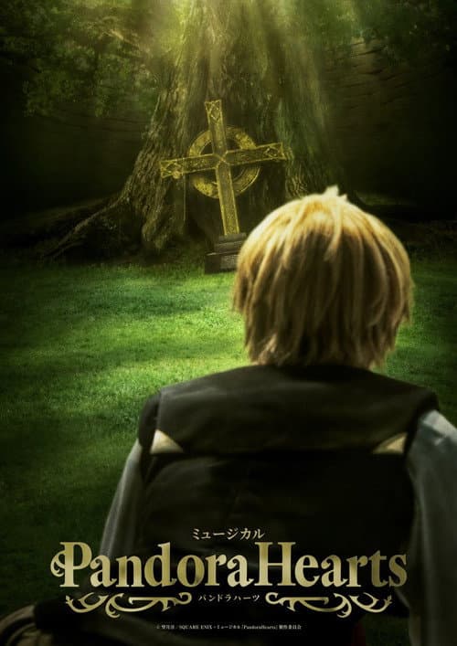 ミュージカル「PandoraHearts」