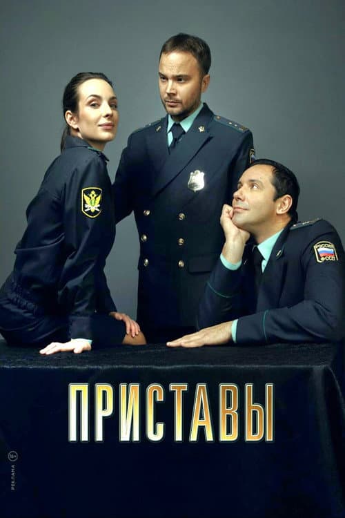 Приставы