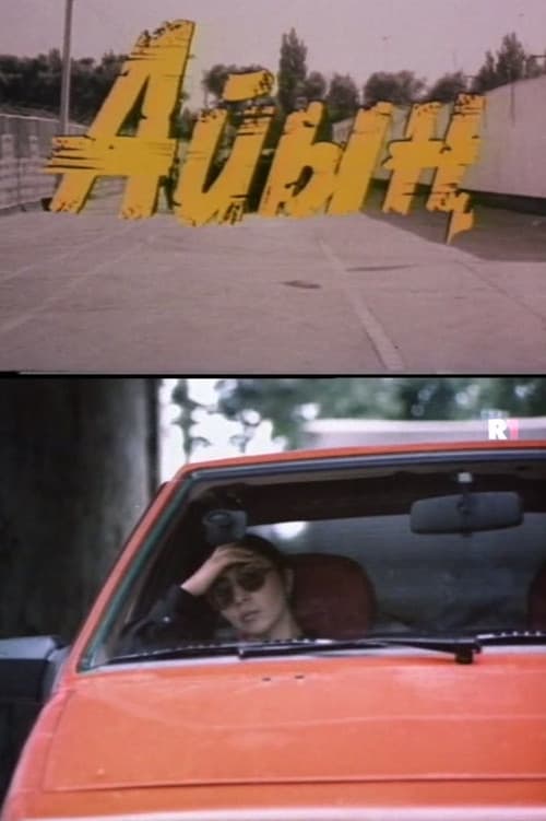 Айын
