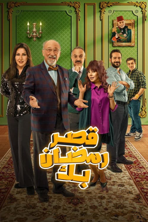 قصر رمضان بك