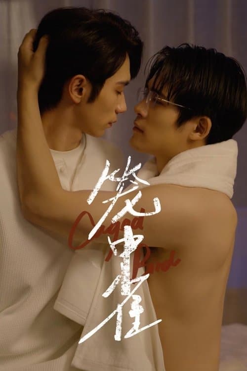 笼中雀