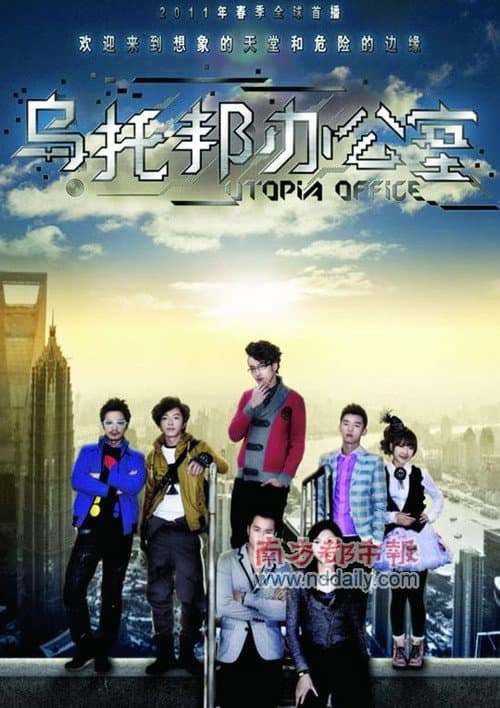 乌托邦办公室