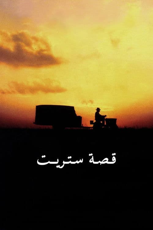 قصة ستريت
