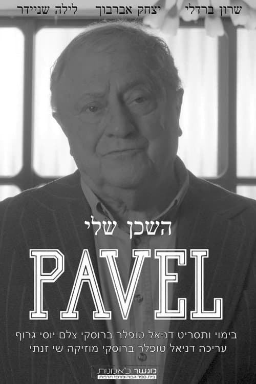 השכן שלי פאבל