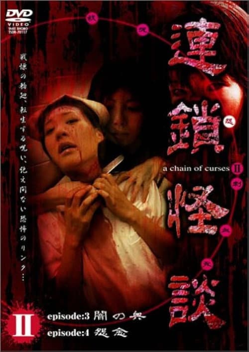 連鎖怪談 ～a chain of curses～ Vol.2