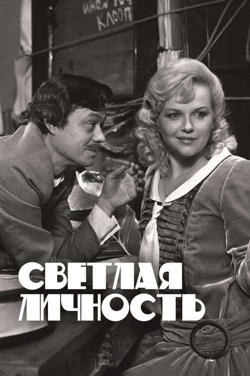 Светлая личность