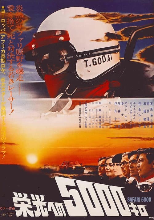 栄光への５０００キロ