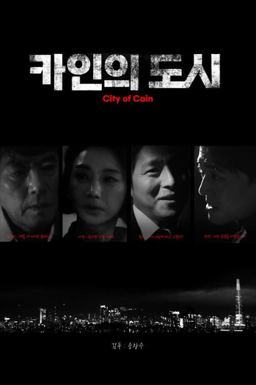 카인의 도시