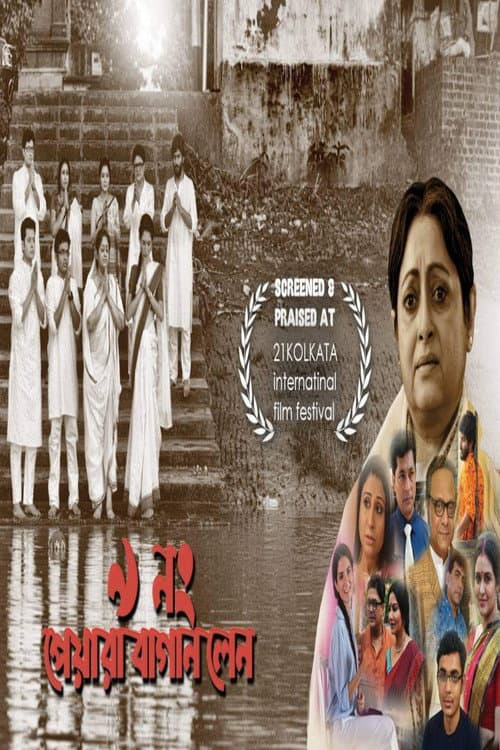 ৯ নং পেয়ারা বাগান লেন