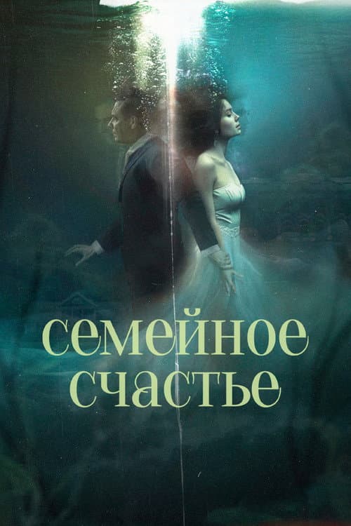 Семейное счастье