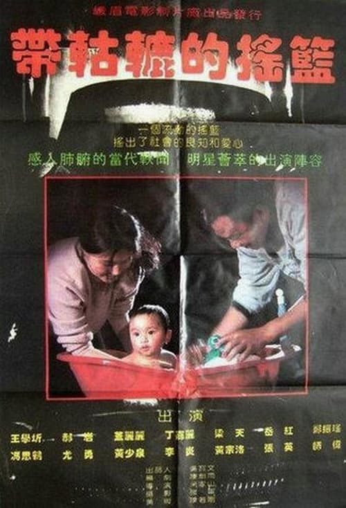 带轱辘的摇篮 Dai gu lu de yao lan