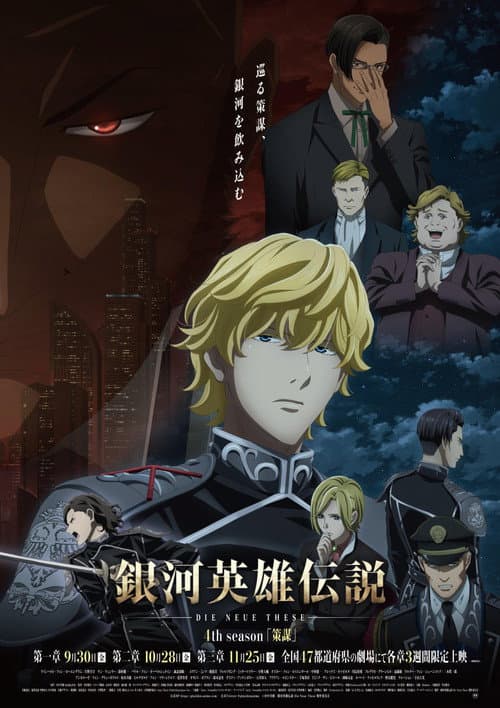 銀河英雄伝説 Die Neue These 策謀 3