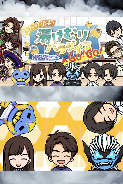 ゆだって最高! リバイスアニメ 湯けむりパラダイズAア GOゴー!GOゴー!