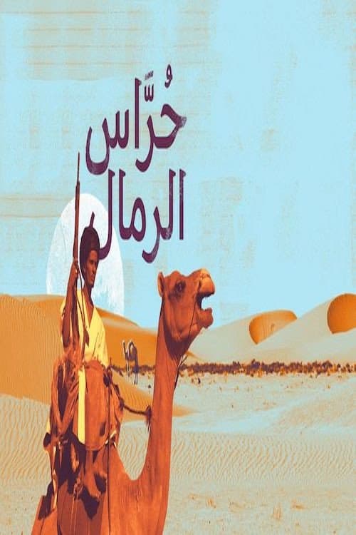 حراس الرمال
