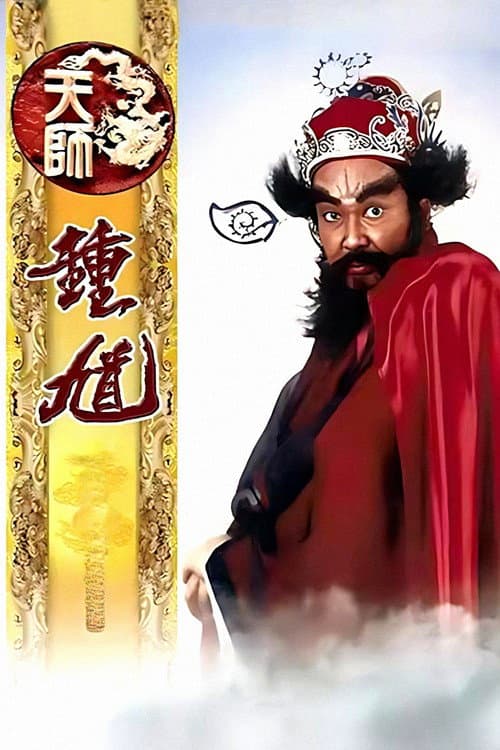 天师钟馗