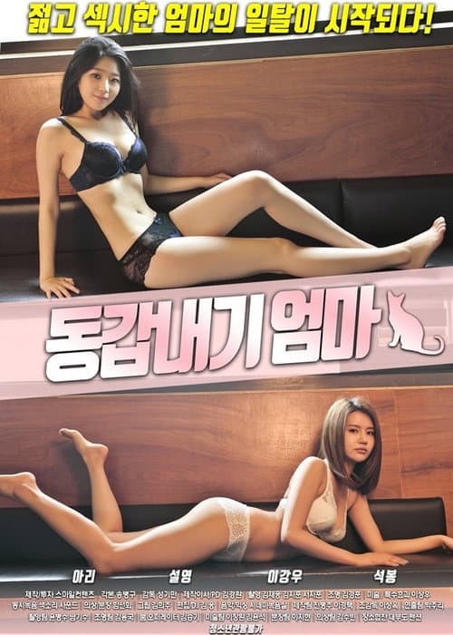 동갑내기엄마