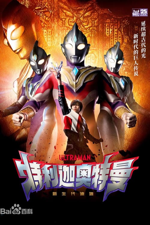 特利迦奥特曼（国语版）