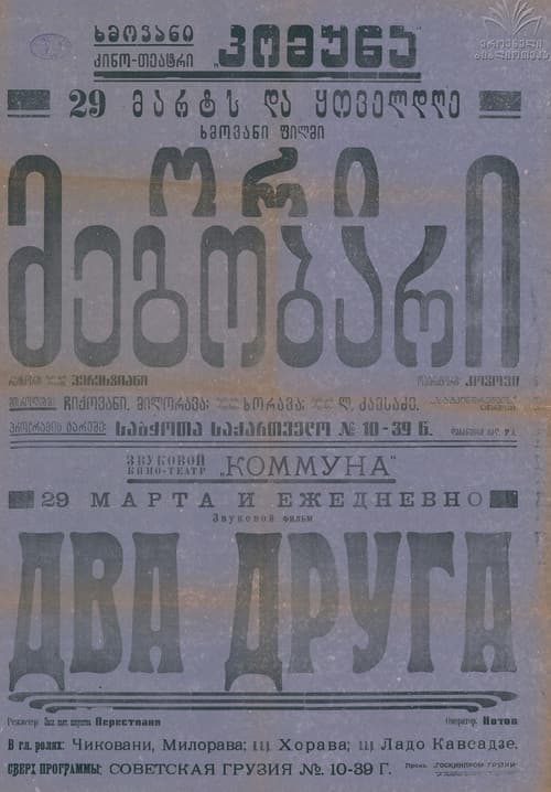 ორი მეგობარი