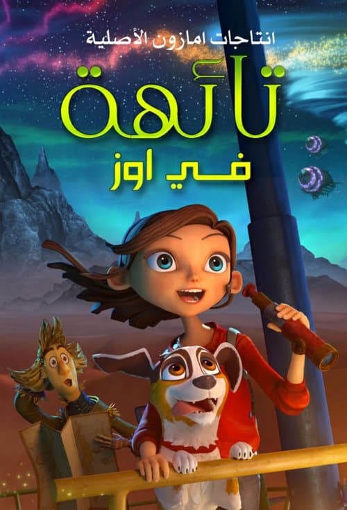 تائهة في أوز