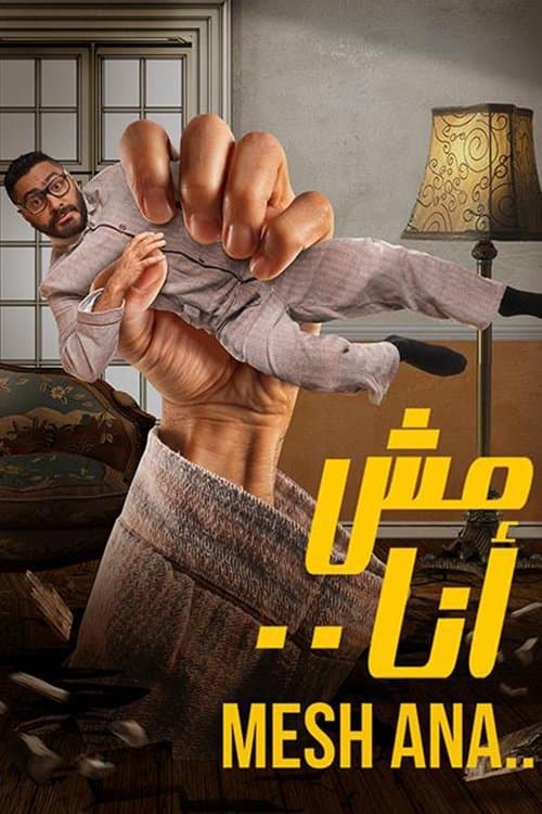 مش أنا
