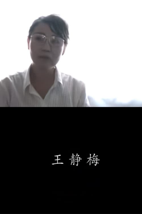 王靜梅