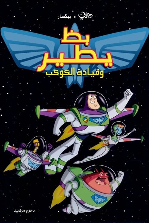 بظ يطير وقيادة الكوكب