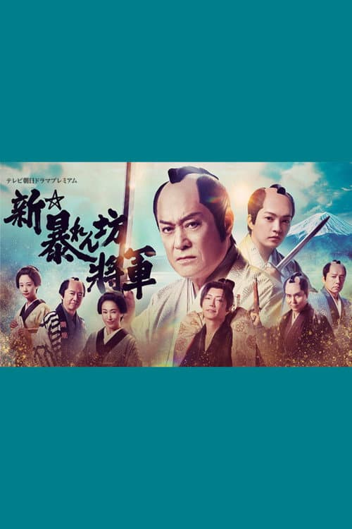 新・暴れん坊将軍