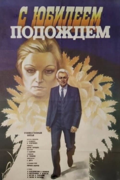 С юбилеем подождем
