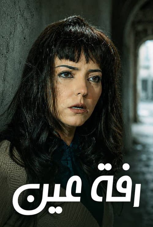 رفة عين
