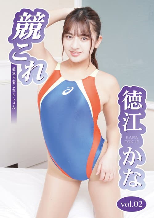 競これ -競泳水着これくしょん- 徳江かな vol.02