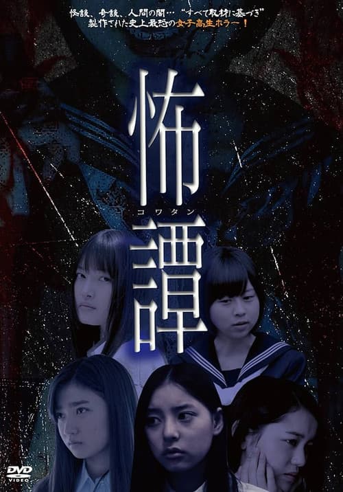 怖譚-コワタン