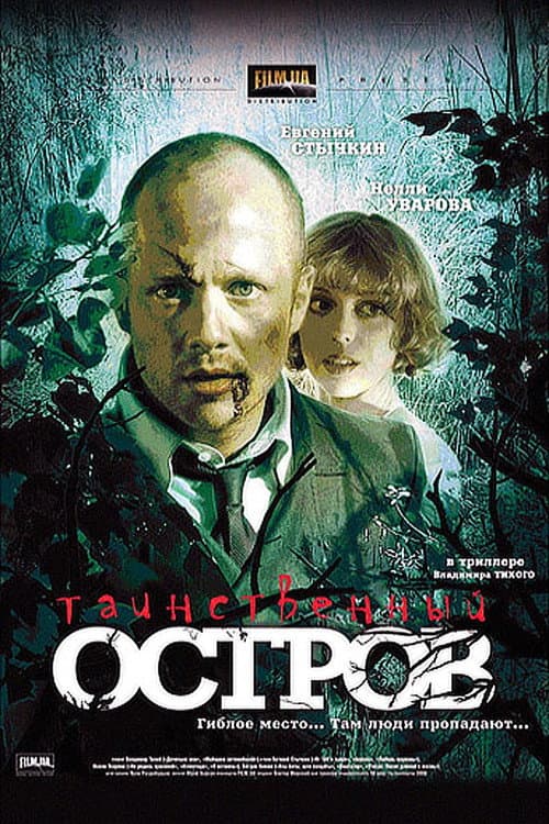 Таинственный остров