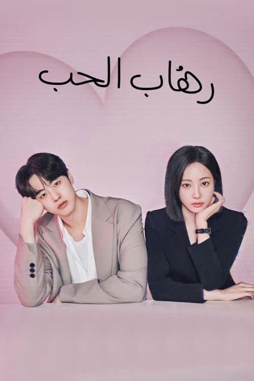 رهاب الحب