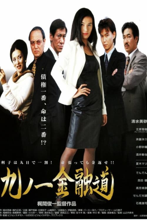 九ノ一金融道