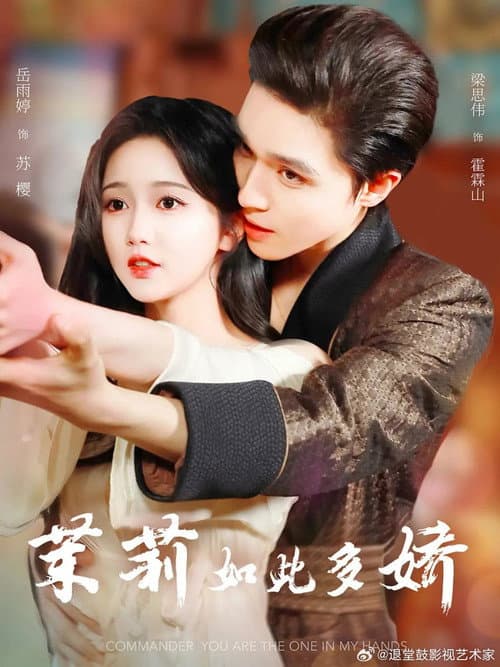 茉莉如此多娇