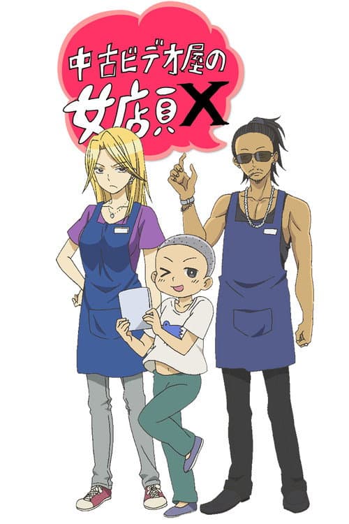 中古ビデオ屋の女店員 X