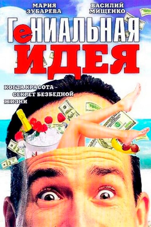Гениальная идея