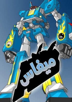 Megas XLR