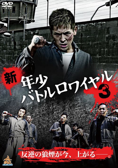 新・年少バトルロワイヤル３